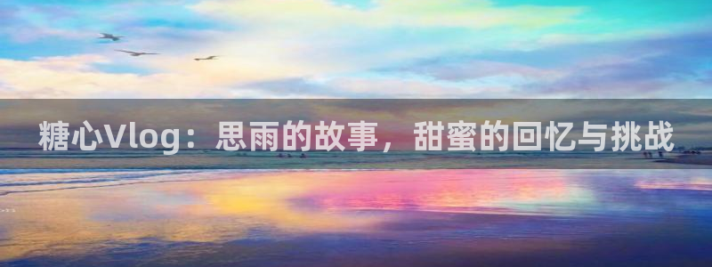 糖心vlog追风少女:糖心Vlog:思雨