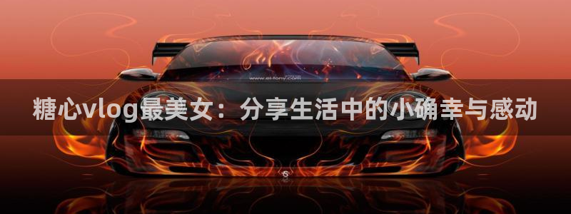 糖心Vlog姐姐:糖心vlog最美女:分