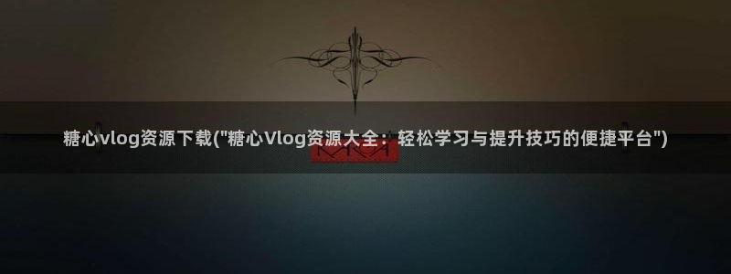 糖心vlog粉色洛丽塔:糖心vlog资源