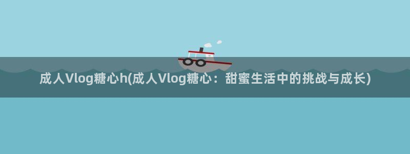 桃心vlog糖:成人Vlog糖心h(成人
