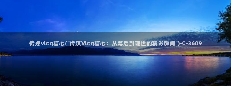 糖心vlog test:传媒vlog糖心