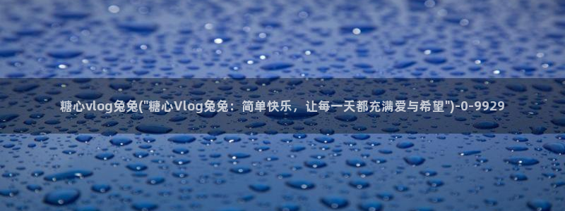 糖心vlog失败惩罚:糖心vlog兔兔(