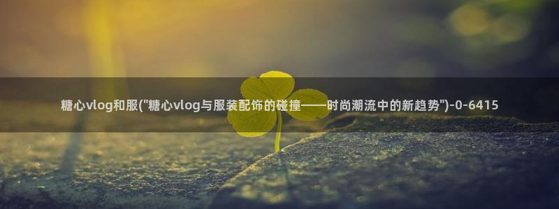 糖心VLOG京东影业:糖心vlog和服(