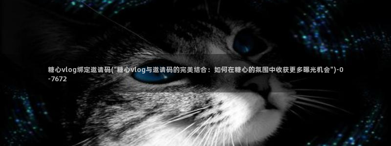 糖心vlog大片:糖心vlog绑定邀请码