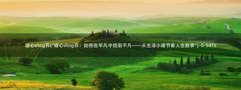 糖心vlog女友卡:糖心vlog苏(\