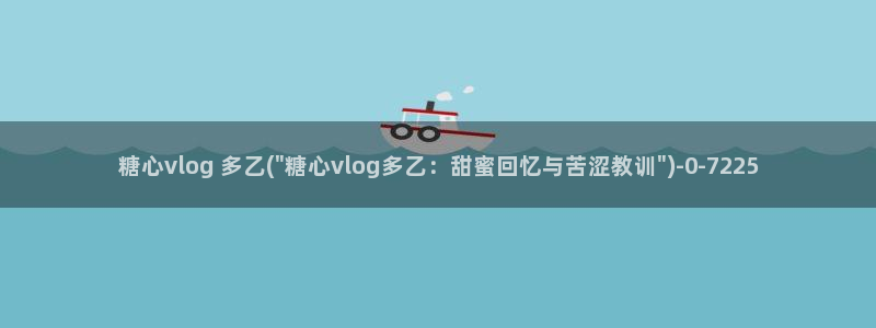 糖心vlog成人短视频:糖心vlog 多