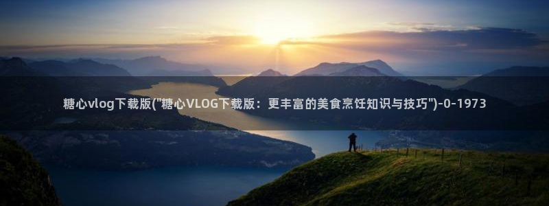 糖心vlog下载成人版:糖心vlog下载