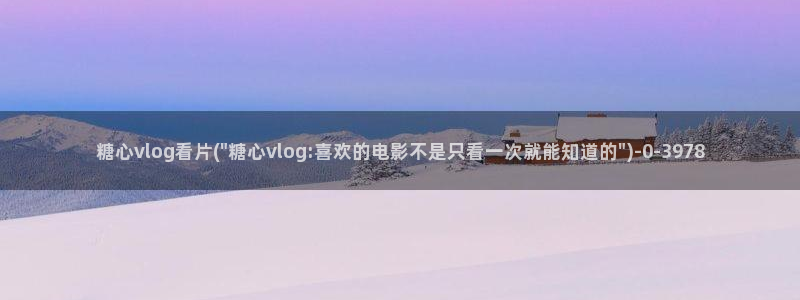 糖心vlog会员打折:糖心vlog看片(