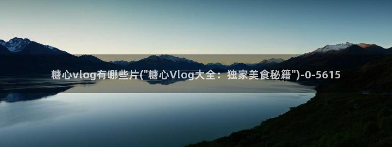 类似于糖心vlog:糖心vlog有哪些片