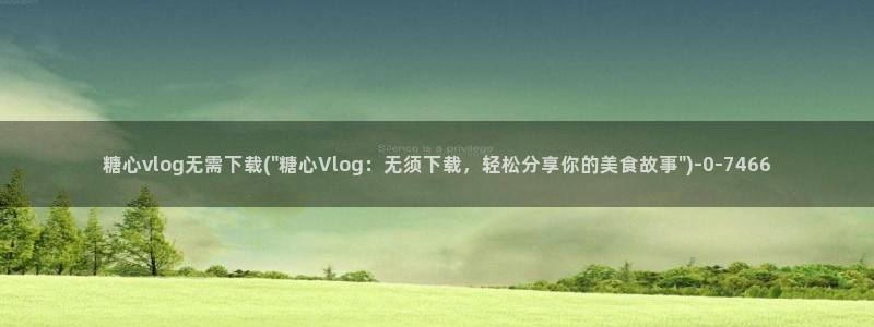糖心vlog魔仙:糖心vlog无需下载(